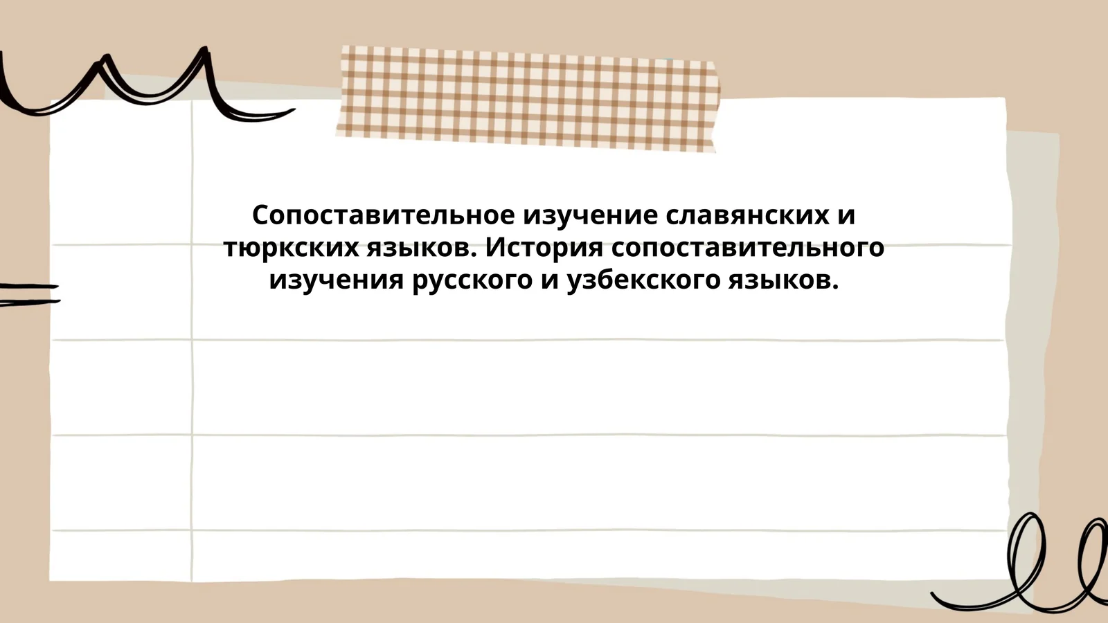 Сопоставительное изучение славянских и тюркских языков