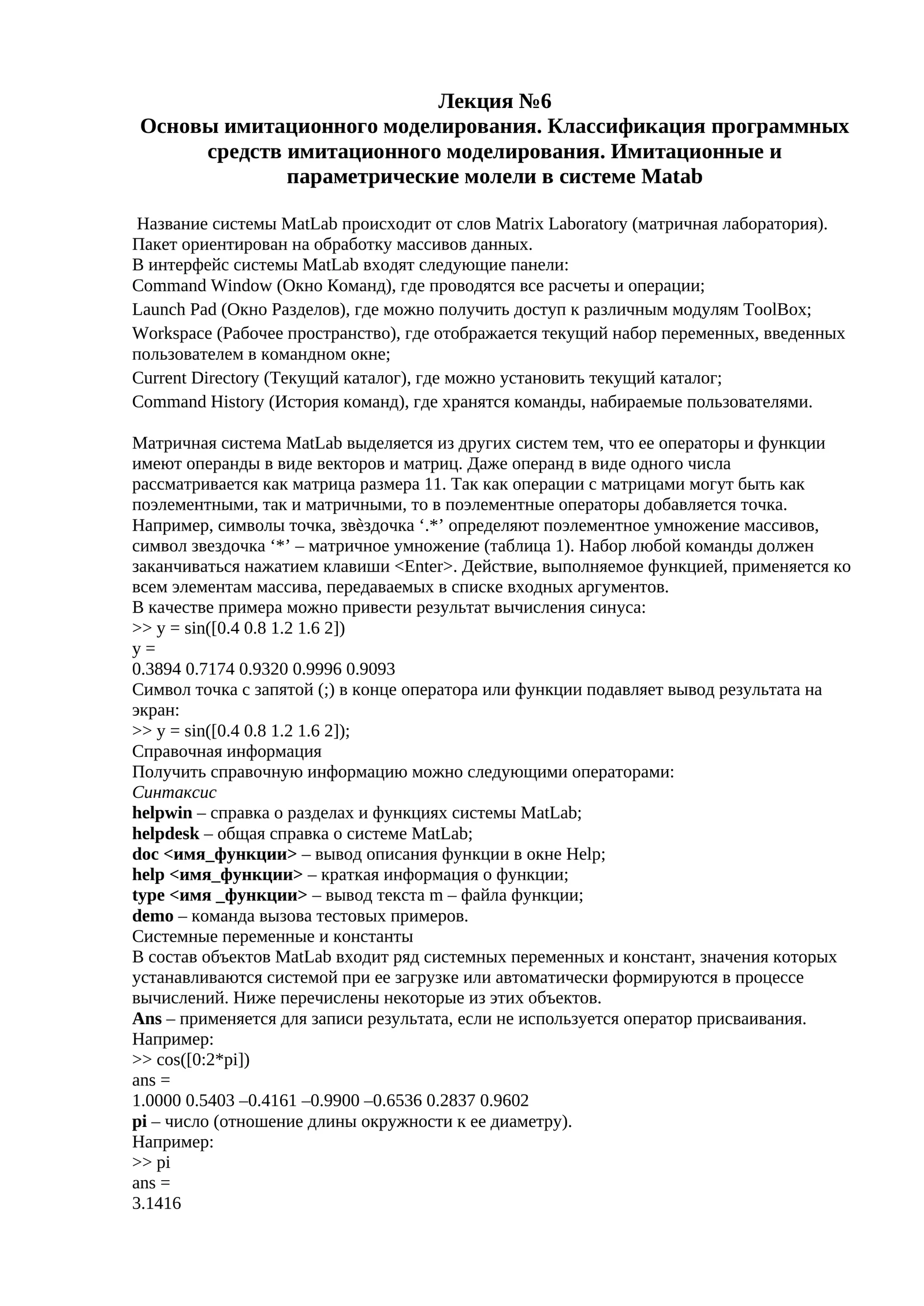 Основы имитационного моделирования. Классификация программных средств имитационного моделирования. Имитационные и параметрические молели в системе Matab