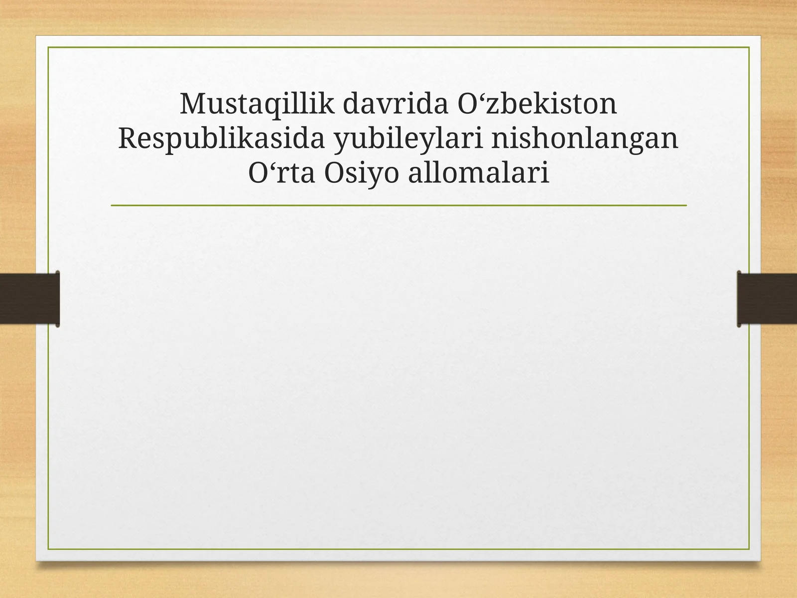 Mustaqillik davrida Oʻzbekiston Respublikasida yubileylari nishonlangan Oʻrta Osiyo allomalari