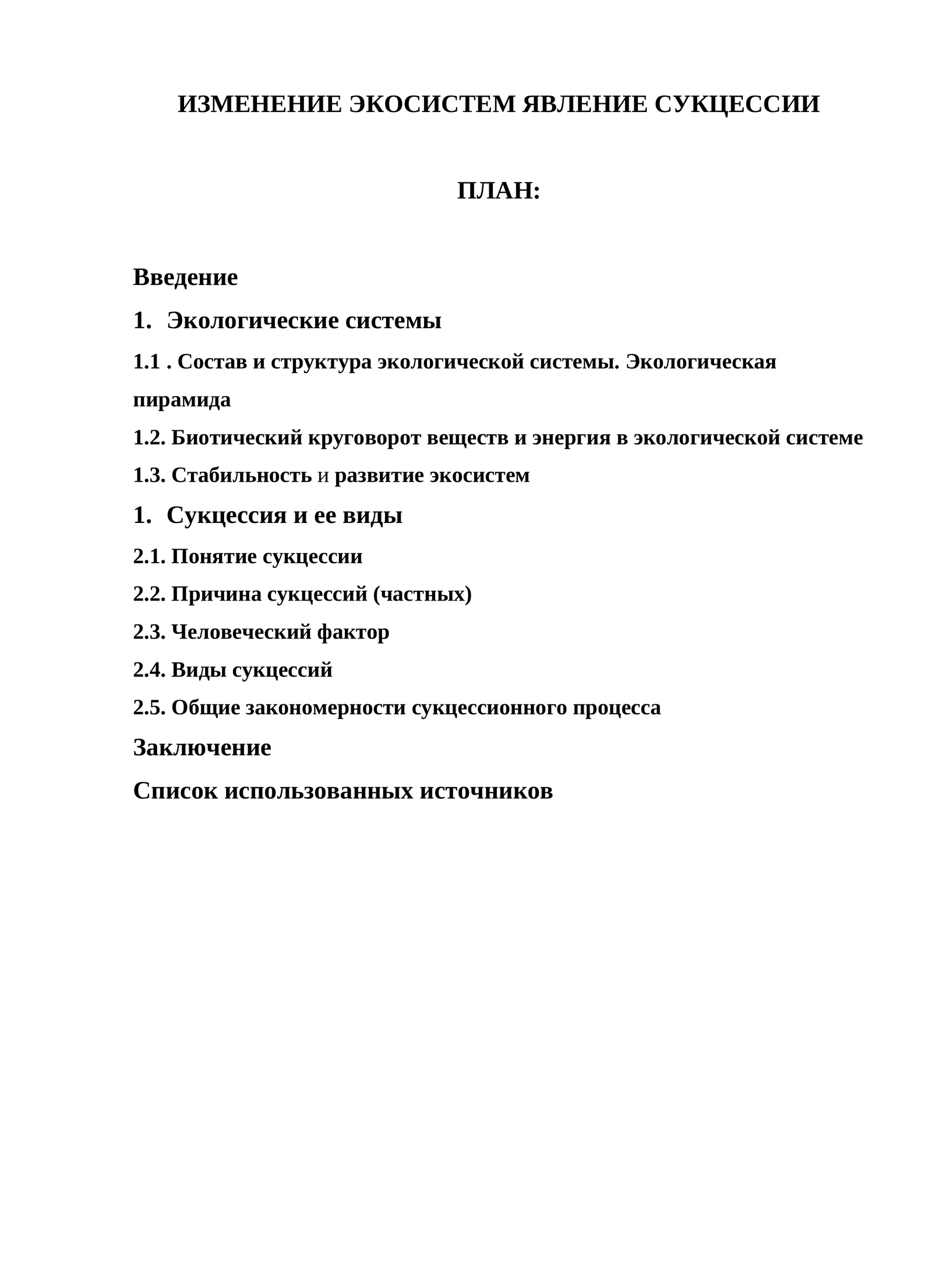 ИЗМЕНЕНИЕ ЭКОСИСТЕМ ЯВЛЕНИЕ СУКЦЕССИИ