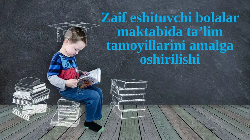 Zaif eshituvchibolalarmaktabidata’limtamoyillariniamalgaoshirilishi