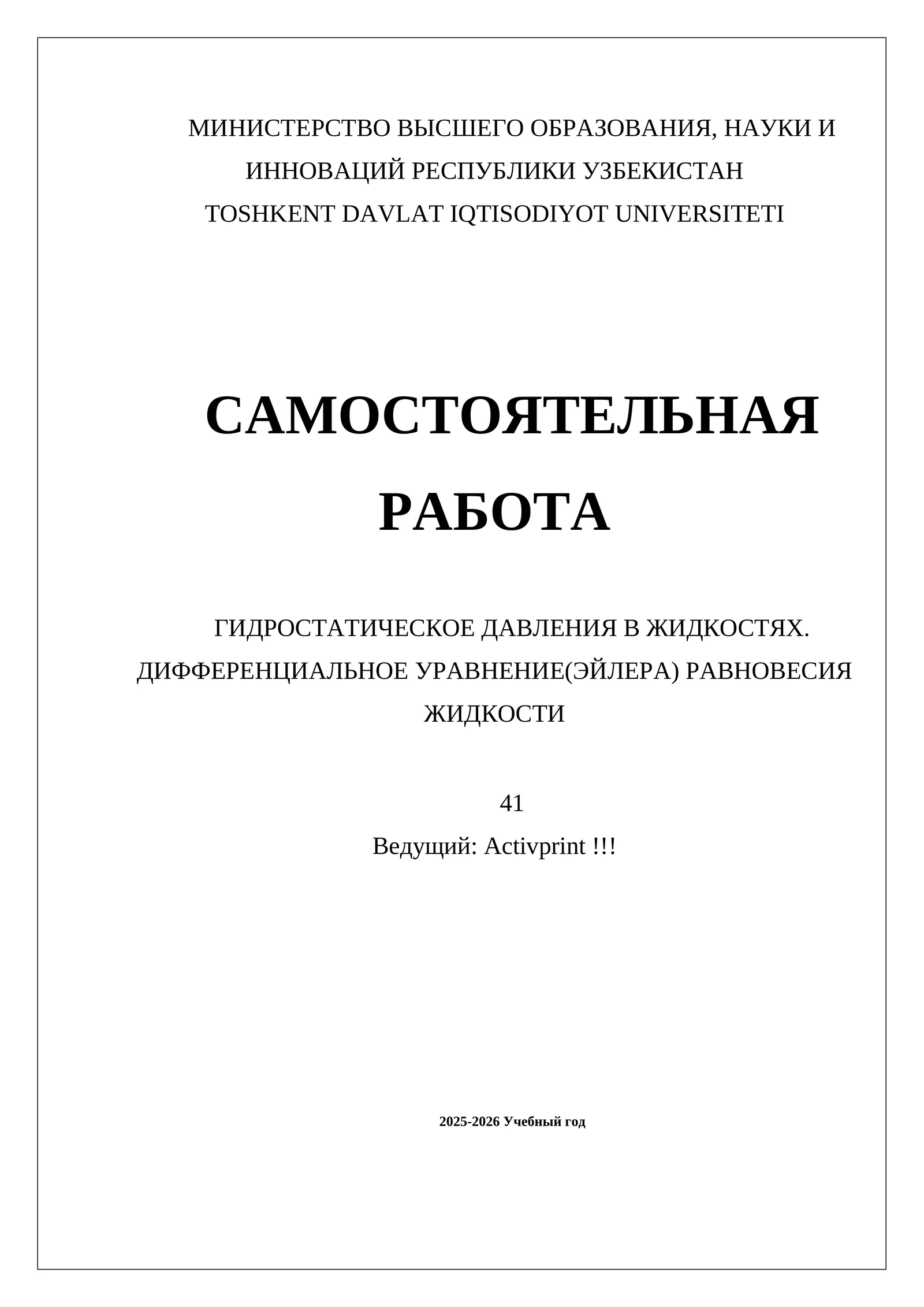 ГИДРОСТАТИЧЕСКОЕ ДАВЛЕНИЯ В ЖИДКОСТЯХ. ДИФФЕРЕНЦИАЛЬНОЕ УРАВНЕНИЕ(ЭЙЛЕРА) РАВНОВЕСИЯ ЖИДКОСТИ