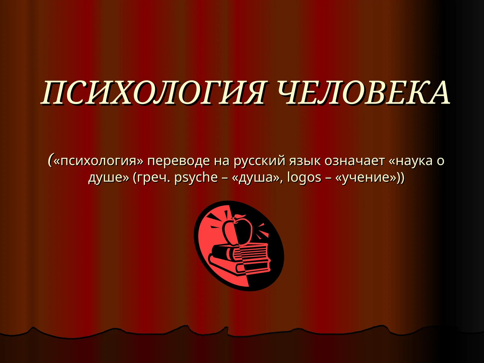 ПСИХОЛОГИЯ ЧЕЛОВЕКА