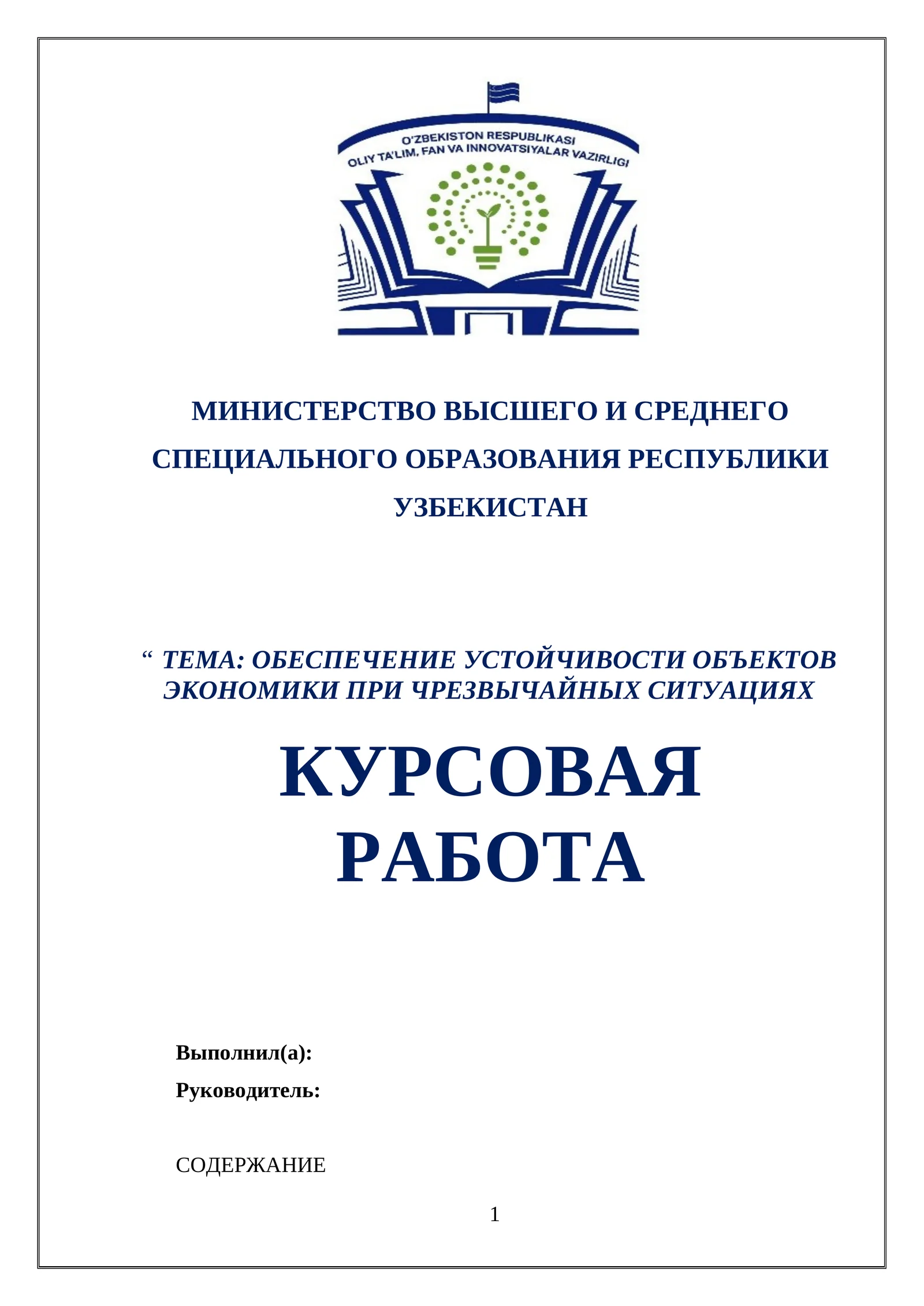 ОБЕСПЕЧЕНИЕ УСТОЙЧИВОСТИ ОБЪЕКТОВ ЭКОНОМИКИ ПРИ ЧРЕЗВЫЧАЙНЫХ СИТУАЦИЯХ