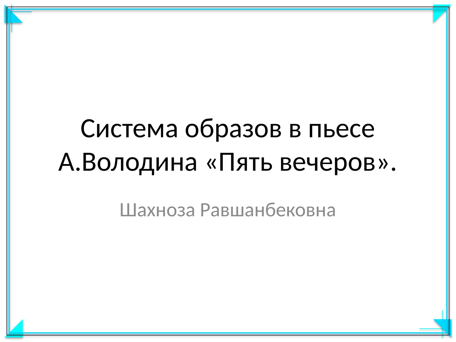 Система образов в пьесе А.Володина «Пять вечеров»