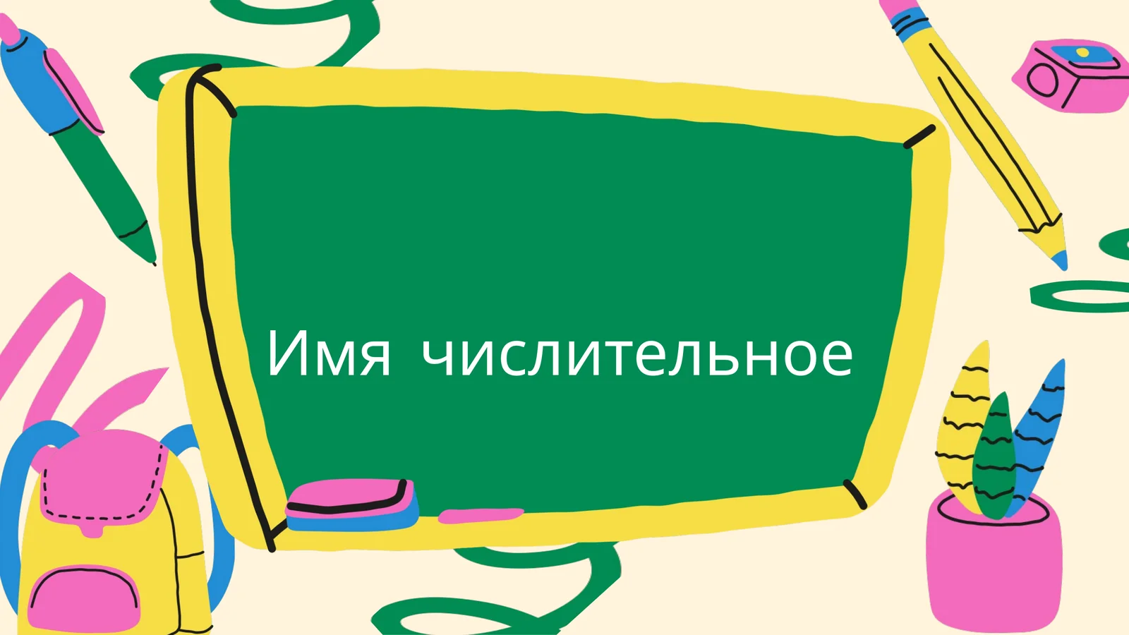 Числительные