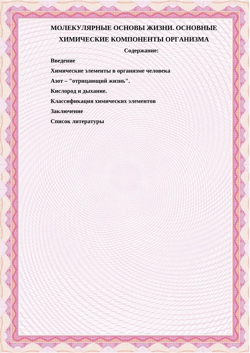 МОЛЕКУЛЯРНЫЕ ОСНОВЫ ЖИЗНИ. ОСНОВНЫЕ ХИМИЧЕСКИЕ КОМПОНЕНТЫ ОРГАНИЗМА