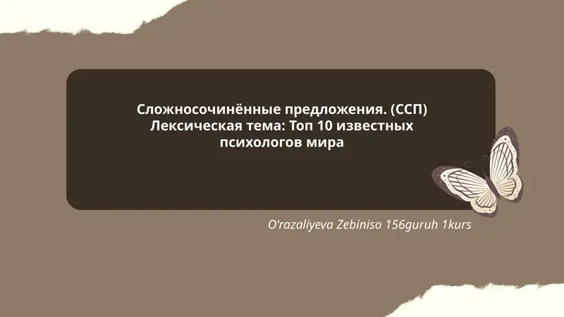 Сложносочинённые предложения. (ССП) Лексическая тема: Топ 10 известных психологов мира
