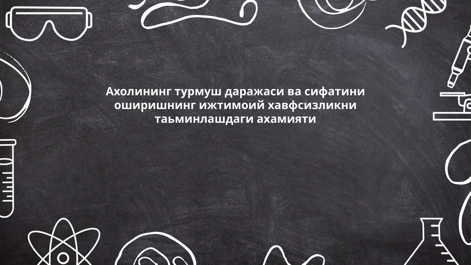 Ахолининг турмуш даражаси ва сифатини оширишнинг ижтимоий хавфсизликни таьминлашдаги ахамияти