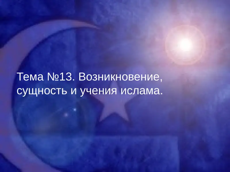 Учения ислама